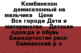 Комбинезон демисезонный на мальчика › Цена ­ 2 000 - Все города Дети и материнство » Детская одежда и обувь   . Башкортостан респ.,Баймакский р-н